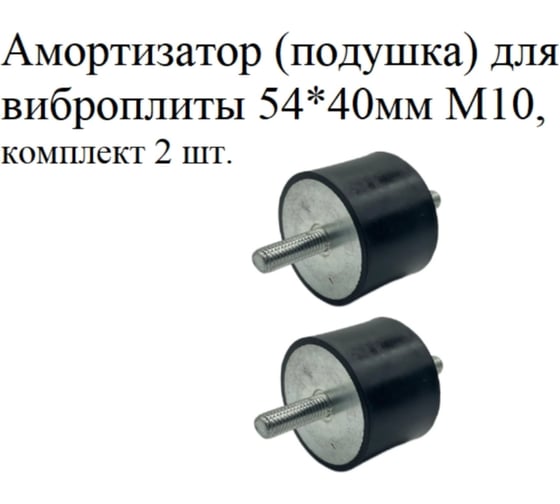 Аммортизатор (подушка) для виброплиты VEBEX 54х40мм M10, комплект 2 шт AG324073