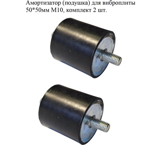 Аммортизатор (подушка) для виброплиты VEBEX 50*50мм M10, комплект 2 шт. AG324068