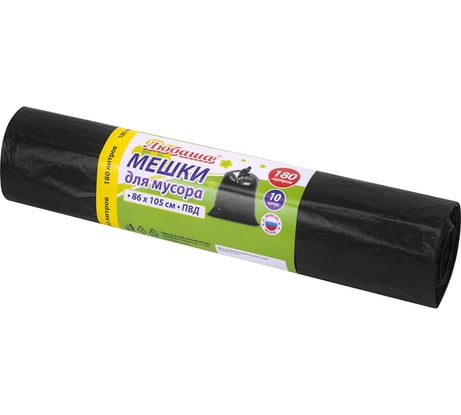 Мешок для мусора ЛЮБАША 180л, черные в рулоне 10 шт, ПВД 20мкм, 86х105 см, супер эконом, 608918