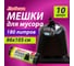 Мешок для мусора ЛЮБАША 180л, черные в рулоне 10 шт, ПВД 20мкм, 86х105 см, супер эконом, 608918 2