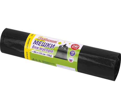 Мешок для мусора ЛЮБАША 240л, черные в рулоне 10 шт, ПВД 20мкм, 86х125 см, супер эконом, 608919