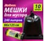 Мешок для мусора ЛЮБАША 240л, черные в рулоне 10 шт, ПВД 20мкм, 86х125 см, супер эконом, 608919 2