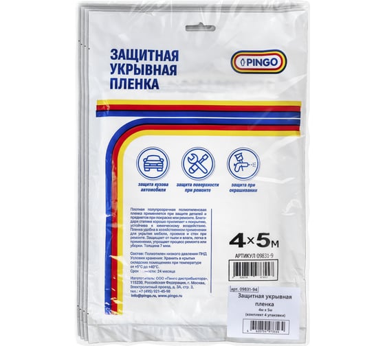 Укрывная пленка PINGO 4х5, 20 м2, 7 мкм, комплект 4 шт 09831-94 1