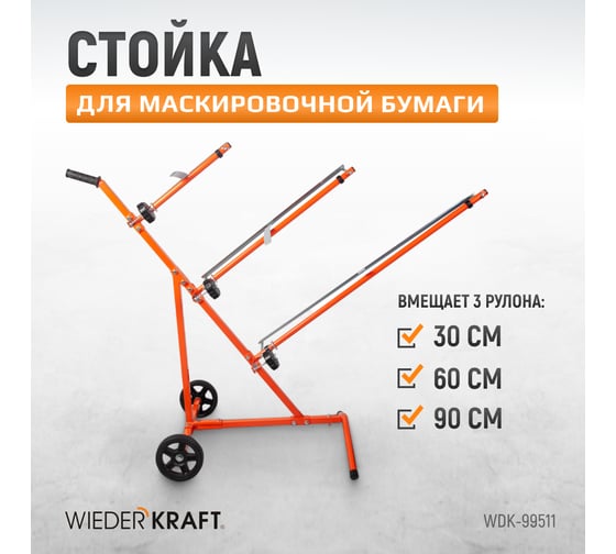 Стойка для маскировочной бумаги WIEDERKRAFT WDK-99511