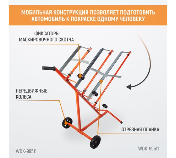 Стойка для маскировочной бумаги WIEDERKRAFT WDK-99511