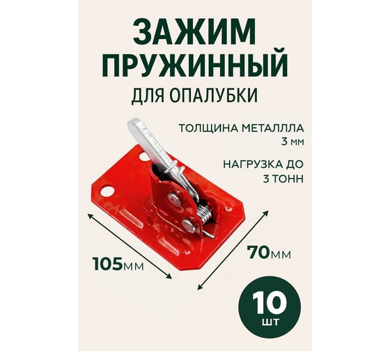 Зажим пружинный GAVIAL для опалубки нагрузка до 3-х тонн 10 шт/уп 26880/10 1
