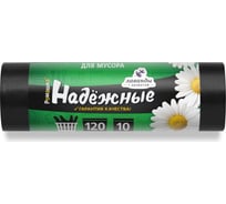 Мешки для мусора в рулоне НАДЕЖНЫЕ (10 шт; 70x110 см; 120 л; ПСД; 16.5 мкм; черные с ушками) Ромашка ВЛ12001У
