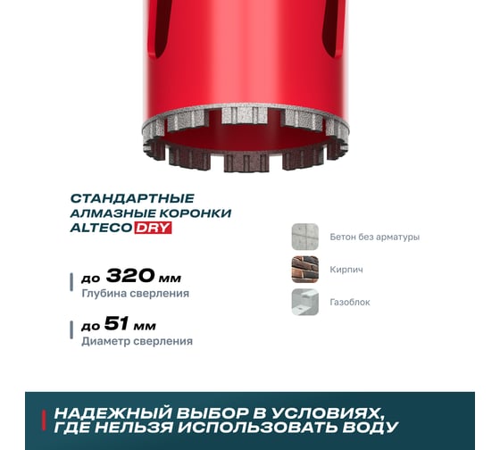 Коронка алмазная для сухого бурения BT (51х370 мм) ALTECO 41357
