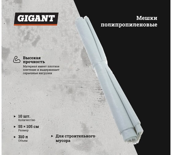 Мешок белый полипропиленовый 55x105 см, комплект по 10 шт Gigant 55-105-106