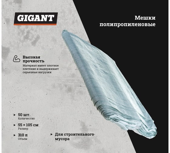 Мешок белый полипропиленовый 55x105 см, комплект по 50 шт Gigant 55-105-107