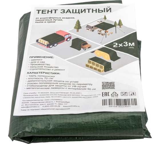 Полог-тент 2x3 м (1.8х2.8 м; 70 г/кв.м; люверсы) ПОЛИМАКС JSC 8-05-12
