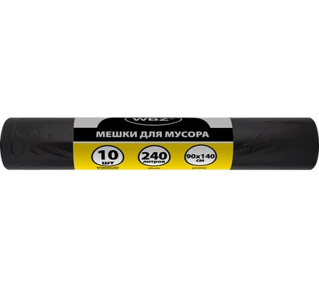 Мешки для мусора WBZ 240л черные в рулоне 10 штук, ПВД 80 мкм, 90x140см 702681