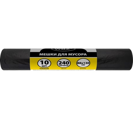 Мешки для мусора WBZ 240л черные в рулоне 10 штук, ПВД 50 мкм, 88x130см 702680