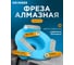 Фреза Kronger тип СО, 3 сегмента 10 мм зерно 30 (№0) Prof K310300CO 2
