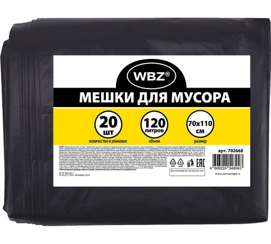 Мешки для мусора WBZ 120л, черные, в пласте 20 штук, ПВД 55 мкм, 70x110см 702668