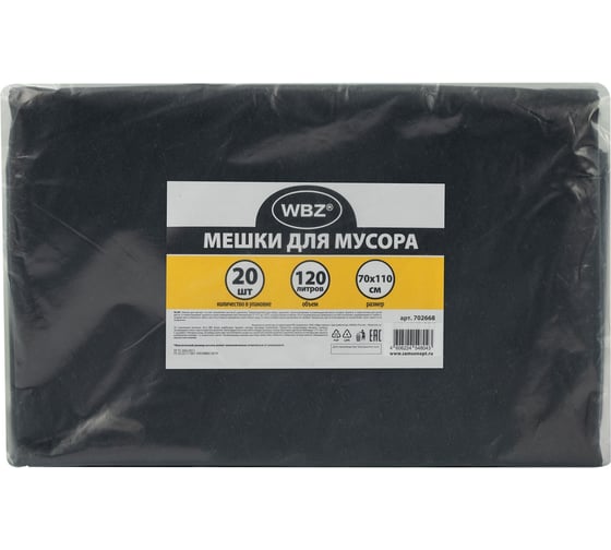 Мешки для мусора WBZ 120л, черные, в пласте 20 штук, ПВД 55 мкм, 70x110см 702668