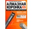 Коронка алмазная Kasker 52х450 мм, 1.1/4 UNC, Professional, 5 сегментов 501.0004 2
