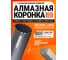 Коронка алмазная Kasker 250х450 мм, 1.1/4 UNC, Professional, 19 сегментов 501.0020 2