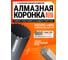 Коронка алмазная Kasker 350х450 мм, 1.1/4 UNC, Professional, 23 сегментов 501.0022 2