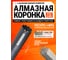 Коронка алмазная Kasker 112х450 мм, 1.1/4 UNC, Professional, 10 сегментов 501.0012 2