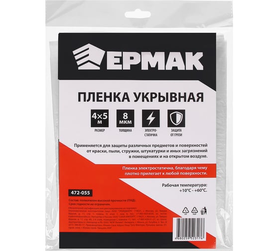 Пленка укрывная (4x5 м; 8 мкм) ЕРМАК 472-055