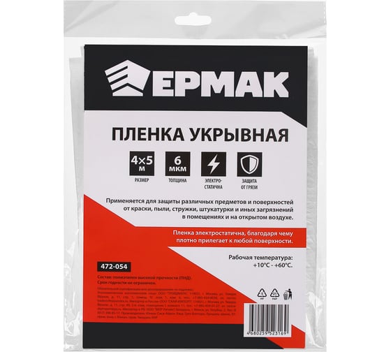 Пленка укрывная (4x5 м; 6 мкм) ЕРМАК 472-054