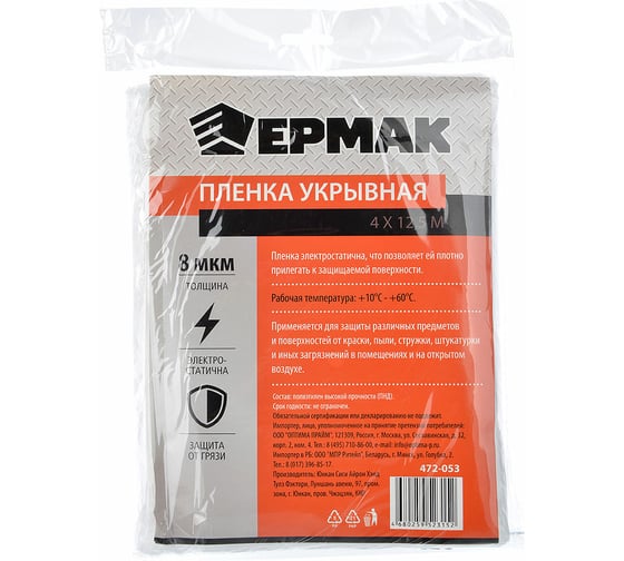 Пленка укрывная (4x12.5 м; 8 мкм) ЕРМАК 472-053