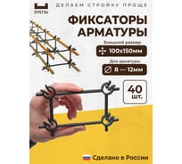 Фиксаторы арматуры КРЕПЫ 2.0 100х150 40шт KR2-R-100150-Q40