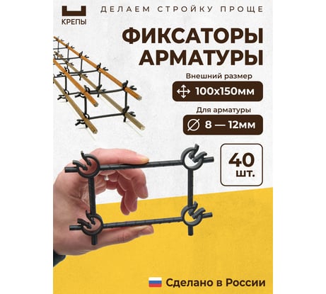 Фиксаторы арматуры КРЕПЫ 2.0 100х150 40шт KR2-R-100150-Q40