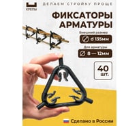 Фиксаторы арматуры КРЕПЫ треугольные d135мм 2.0, 40шт KR2-T-135-Q40