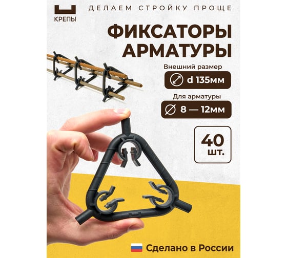 Фиксаторы арматуры КРЕПЫ треугольные d135мм 2.0, 40шт KR2-T-135-Q40