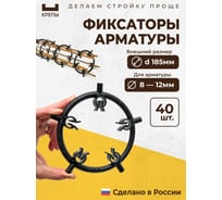 Фиксаторы арматуры КРЕПЫ круглые d185мм 2.0 40шт KR2-C-185-Q40
