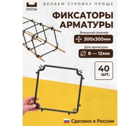Фиксаторы арматуры КРЕПЫ 2.0 300х300 40шт KR2-S-300300-Q40