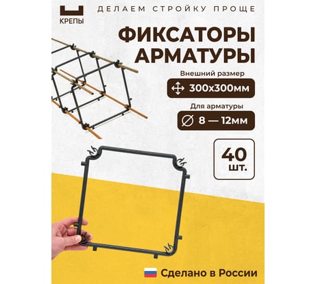 Фиксаторы арматуры КРЕПЫ 2.0 300х300 40шт KR2-S-300300-Q40