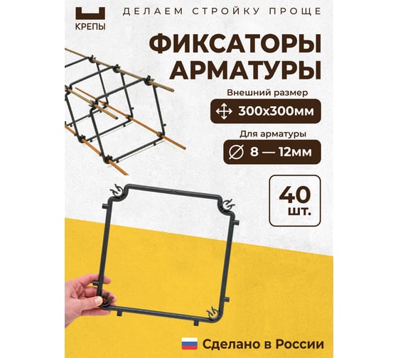 Фиксаторы арматуры КРЕПЫ 2.0 300х300 40шт KR2-S-300300-Q40