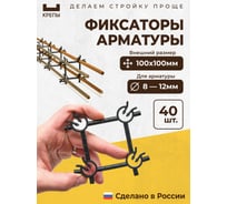 Фиксаторы арматуры КРЕПЫ 2.0 100х100 40шт KR2-S-100100-Q40
