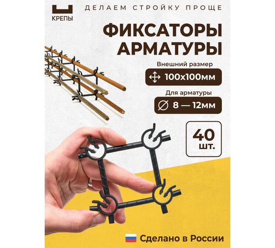 Фиксаторы арматуры КРЕПЫ 2.0 100х100 40шт KR2-S-100100-Q40