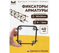 Фиксаторы арматуры КРЕПЫ 2.0 150х150 40шт KR2-S-150150-Q40