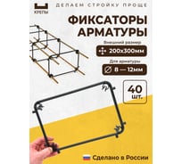 Фиксаторы арматуры КРЕПЫ 2.0 200х300 40шт KR2-R-200300-Q40