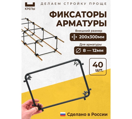 Фиксаторы арматуры КРЕПЫ 2.0 200х300 40шт KR2-R-200300-Q40