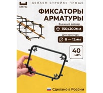 Фиксаторы арматуры КРЕПЫ 2.0 150х200 40шт KR2-R-150200-Q40