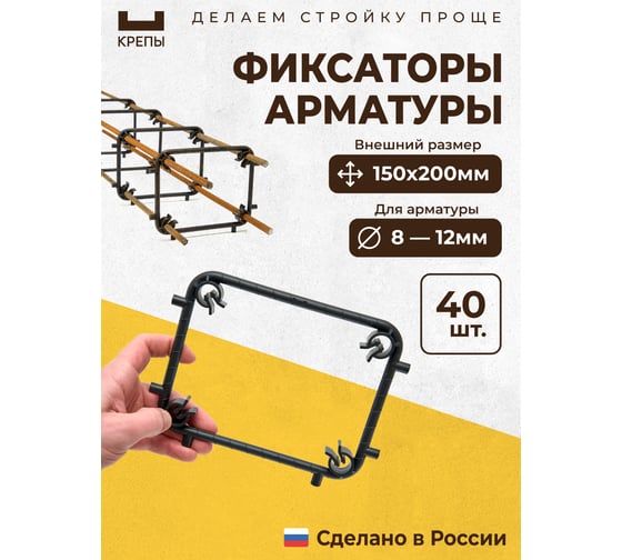 Фиксаторы арматуры КРЕПЫ 2.0 150х200 40шт KR2-R-150200-Q40