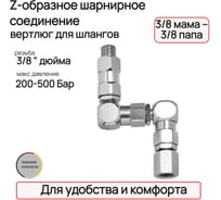 Шарнирное соединение TECMASTER Z-образное 3/8 мама – 3/8 папа 273838