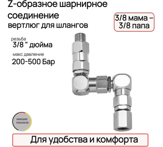 Шарнирное соединение TECMASTER Z-образное 3/8 мама – 3/8 папа 273838