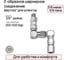 Шарнирное соединение TECMASTER Z-образное 3/8 мама – 3/8 папа 273838 2