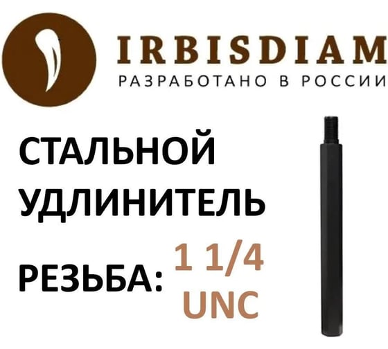 Удлинитель IRBISDIAM 300 мм, 1 1/4 0200003