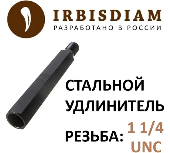 Удлинитель IRBISDIAM 300 мм, 1 1/4 0200003