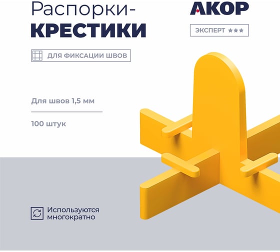 Распорки-крестики многоразовые (СВП) АКОР Эксперт, шов 1,5 мм, 100 шт., 334 03 016