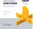 Распорки-крестики многоразовые (СВП) АКОР Эксперт, шов 1,5 мм, 50 шт., 334 03 015 1