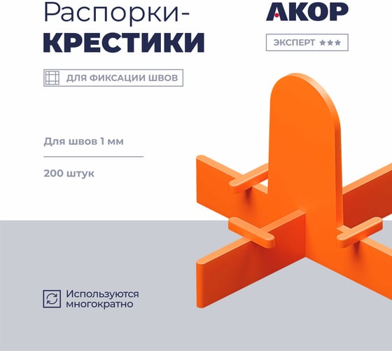 Распорки-крестики многоразовые (СВП) АКОР Эксперт, шов 1 мм, 200 шт., 334 10 201